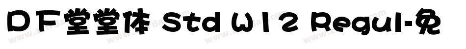 ＤＦ堂堂体 Std W12 Regul字体转换